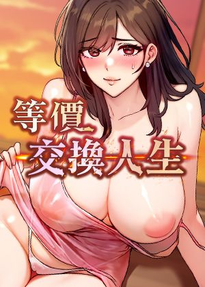 等价交换人生