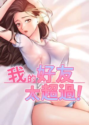 我的好友太超过!