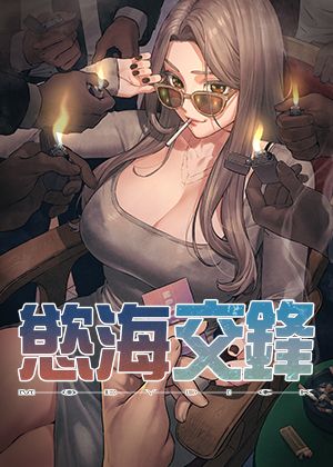 欲海交锋